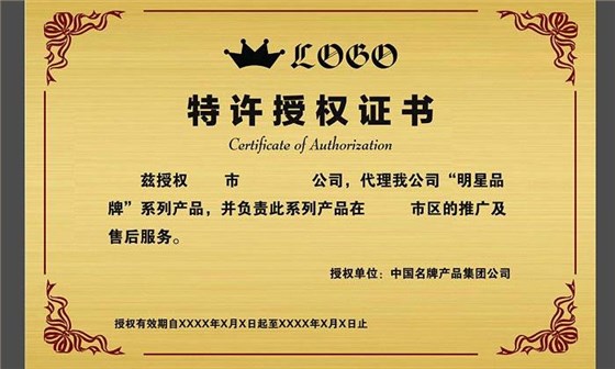 授權(quán)證書 授權(quán)證書