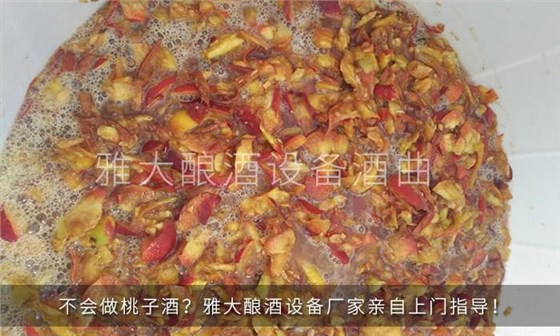桃子酒發(fā)酵期間 桃子酒發(fā)酵期間