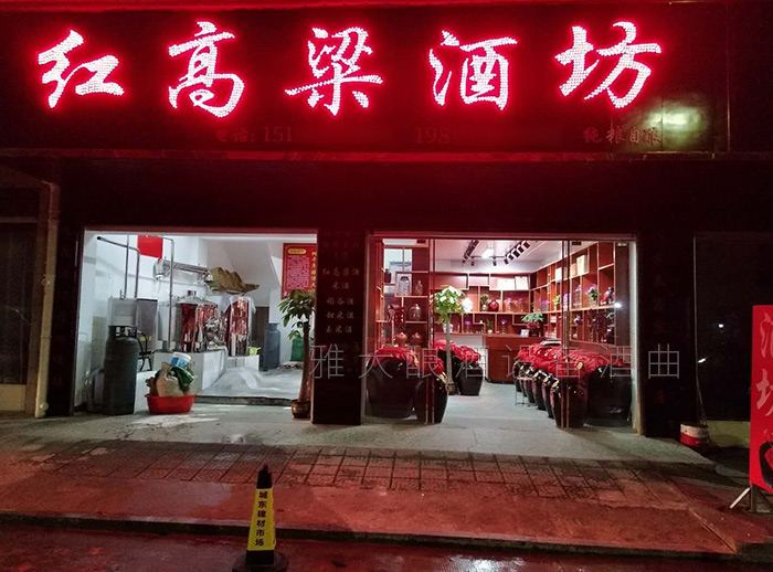 兩個(gè)門面一邊釀酒一邊賣酒 兩個(gè)門面一邊釀酒一邊賣酒